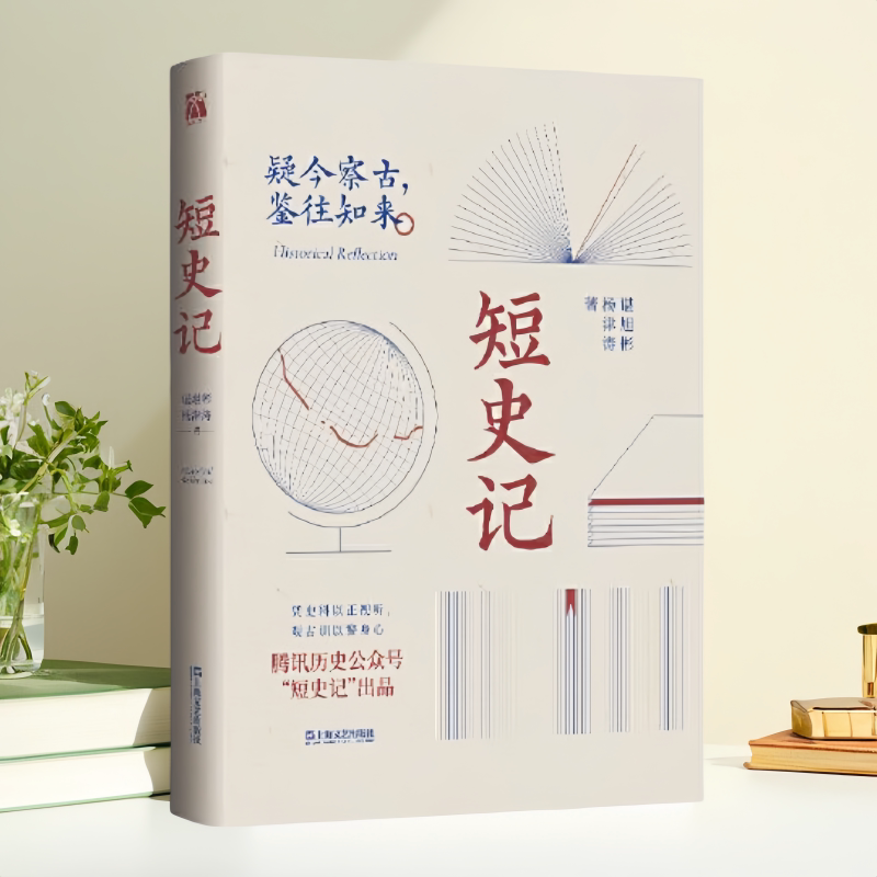 【保正版】短史记谌旭彬津华文天下出品上海文艺出版社