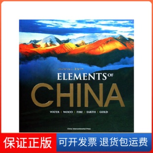 【保正版】ELEMENTSOFCHINA(美)龙安志 著,王文亮,李荣 译五洲传播出版社9787508513928