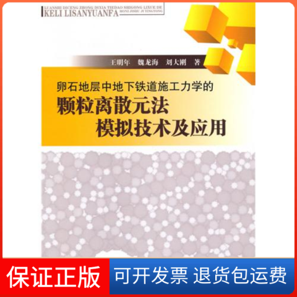 【正版】卵石地层中道施工力学的颗粒离散元法模拟技术及王明年 魏龙海 刘大刚西南交通大学出版社9787564306540