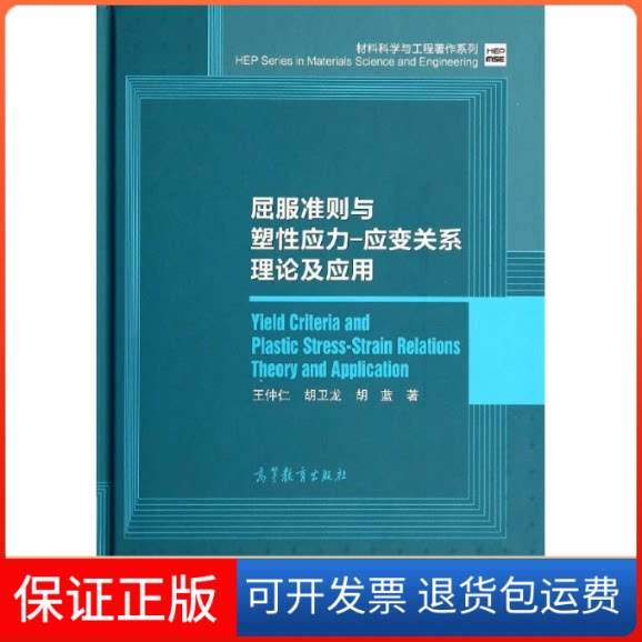 【保正版】屈服准则与塑应力应变关系理论及应用王仲仁//胡卫龙//胡蓝 著作高等教育出版社9787040395044