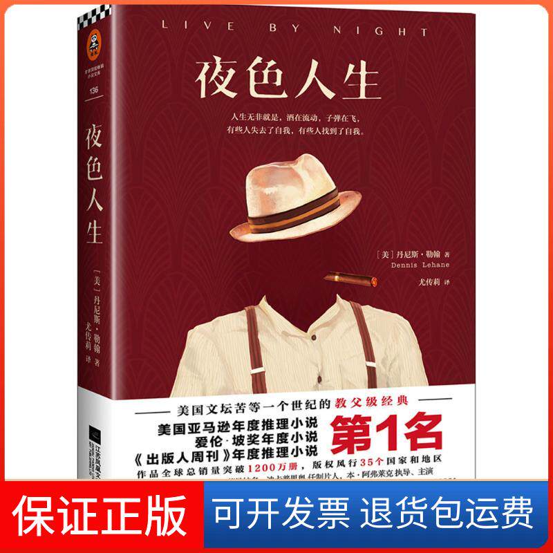 【保正版】夜色人生(美)丹尼斯·勒翰(Dennis Lehane) 著;尤传莉 译 著江苏文艺出版社9787539992426