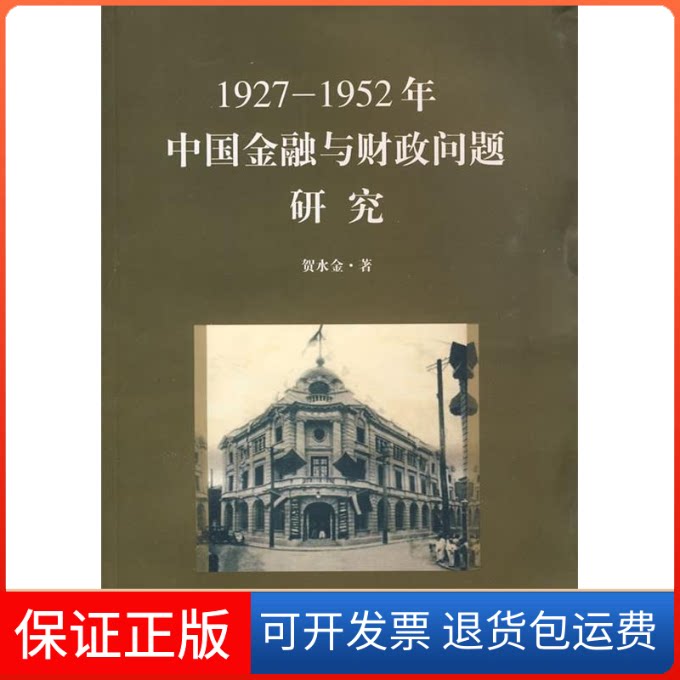 【保正版】1927-1952年中国金融与财政问题研究贺水金上海社会科学院出版社9787807455622
