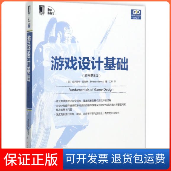 【保正版】游戏设计基础(美)欧内斯特·亚当斯(Ernest Adams) 著；江涛 译机械工业出版社9787111579687