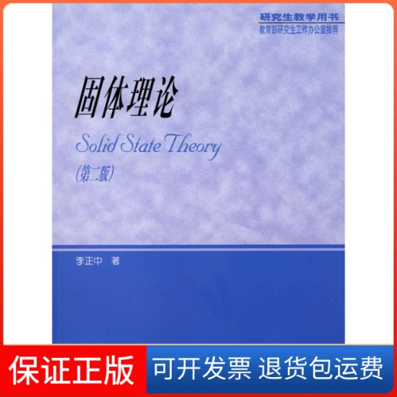 【保正版】固体理论(D二版)李正中高等教育出版社9787040115765
