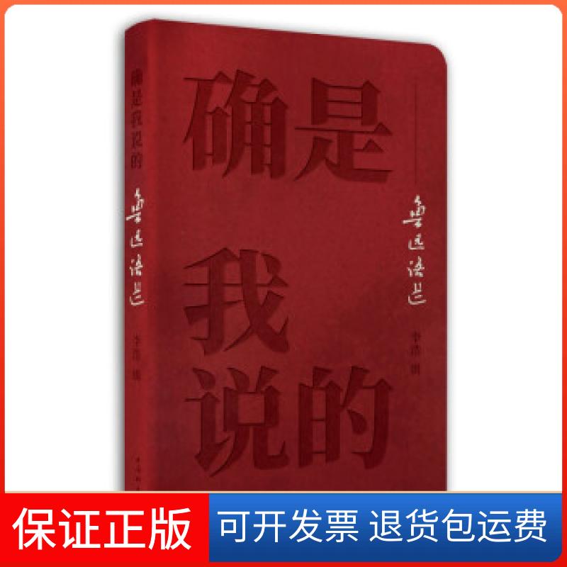 【保正版】确是我说的(鲁迅语选)鲁迅著,李浩 编上海辞书出版社9787532657971
