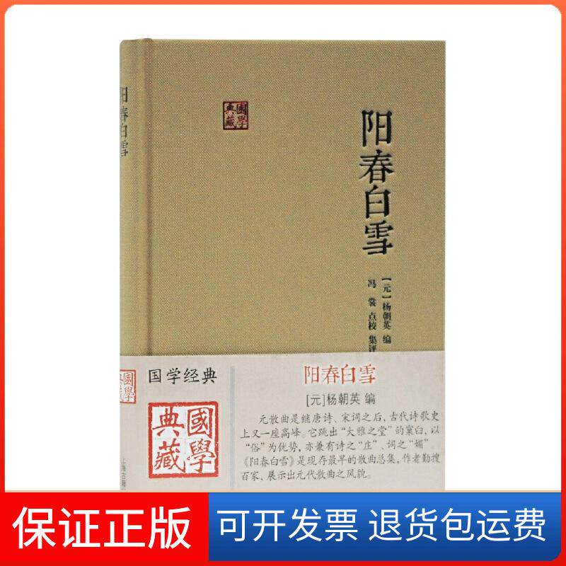 【保正版】阳春白雪(元)杨朝英 编上海古籍出版社9787532592524