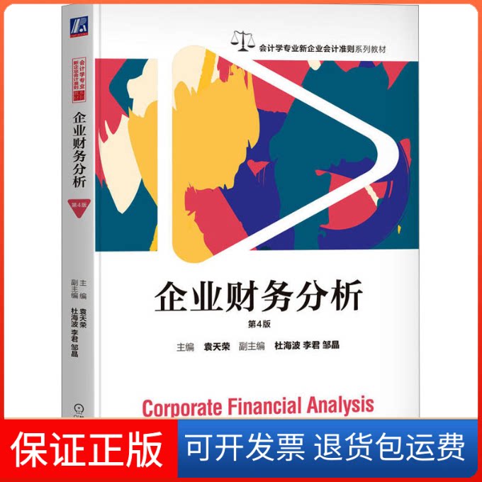 【保正版】企业财务分析 第4版袁天荣机械工业出版社9787111716044