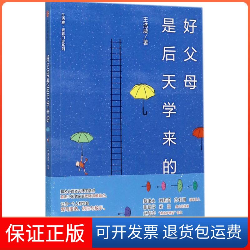 【保正版】好父母是后天学来的王浩威中信出版社9787508662336