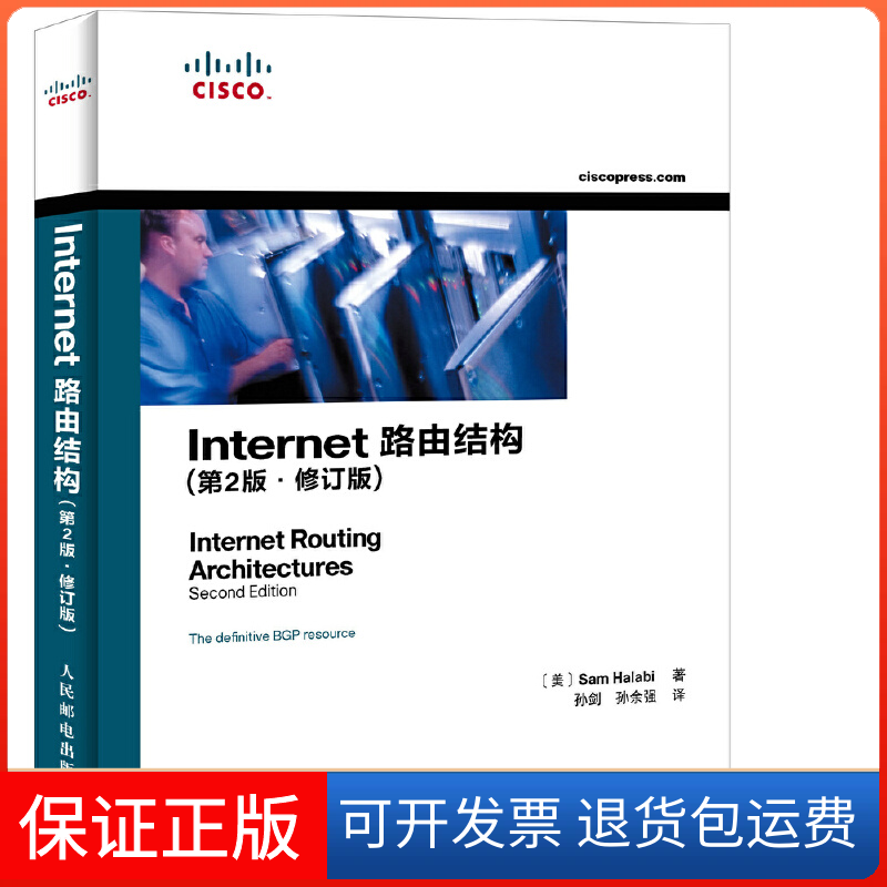 【保正版】Internet路由结构-(第2版.修订版)哈拉比人民邮电出版社9787115383358