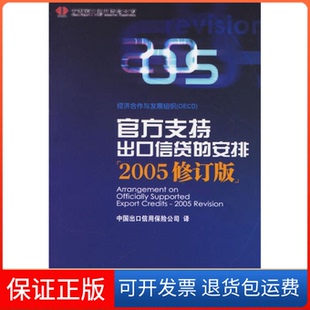 【保正版】官方支持出口信贷的安排(2005修订版)经济合作与发展组织 中国出口信用保险公司中国金融出版社9787504941329