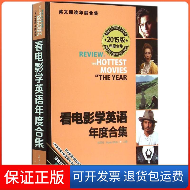 【保正版】看电影学英语年度合集刘思岳,(美)怀特(Marie White) 主编 著石油工业出版社9787518305551