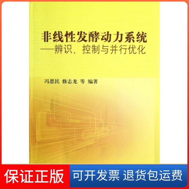 【正版新书】非线发酵动力系统辨识控制与并行优化冯恩民修志龙科学出版社