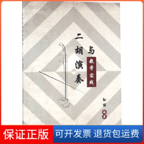 【保正版】二胡演奏与教学实践孙博 编中国纺织出版社9787518048342