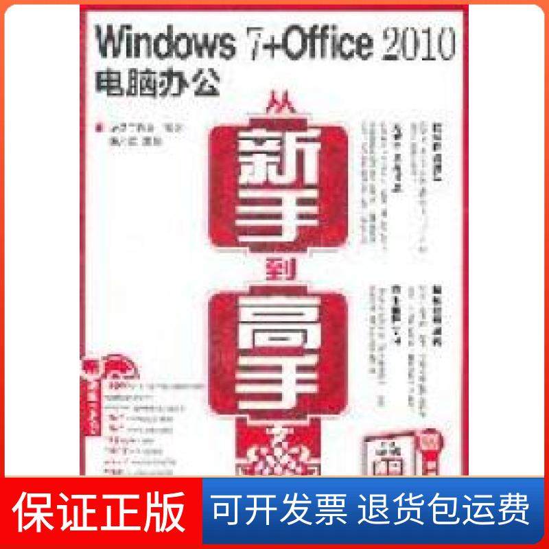 【正版】Windows7+Office2010电脑办公从新手高董久敏人民邮电出版社9787115258021