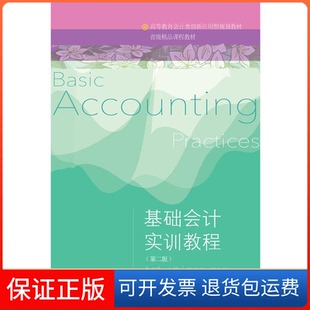 【保正版】基础会计实训教程（第二版）/高等教育会计类创新应用型规划教材  [Basic Accounting Practices]佘志先东北财大