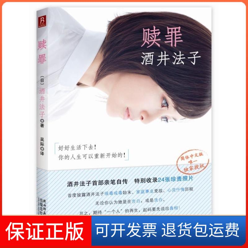 【保正版】赎罪酒井法子陕西师范大学出版社9787561358481