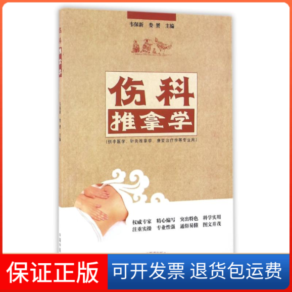 【保正版】伤科推拿学/韦保新/高职创新教材韦保新中国医出版社9787513235822