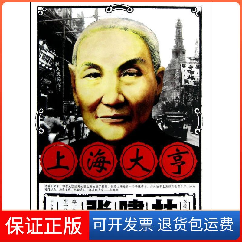 【保正版】上海大亨张啸林张振宇 著作中国文史出版社9787503436222