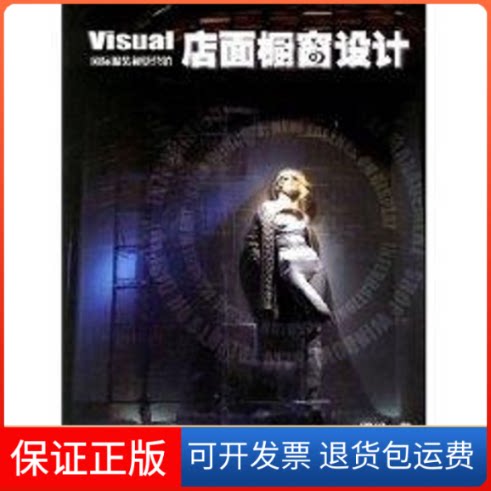 【保正版】店面橱窗设计缪维 著作中国纺织大学出版社9787506443012