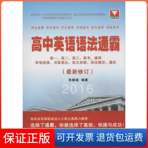 【保正版】高中英语语法通霸朱振斌 编著 著浙江大学出版社9787308152518