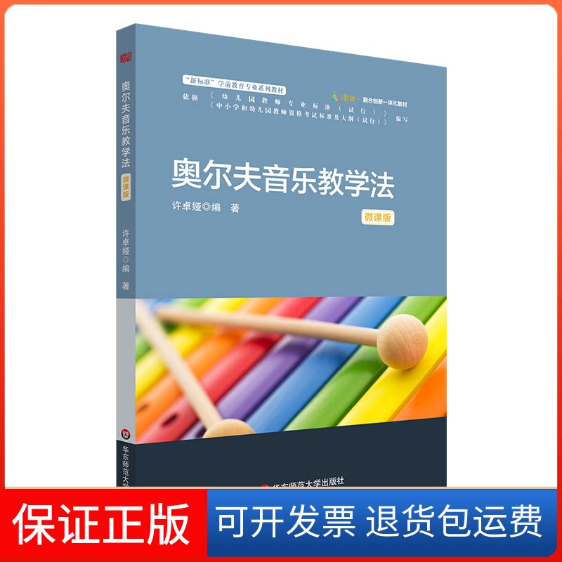 【保正版】奥尔夫音乐教学法(微课版)许卓娅 编华东师范大学出版社9787576039658