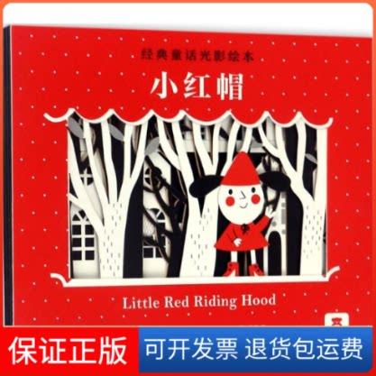 【保正版】小红帽(法)夏尔·佩罗 文;(法)克莱芒蒂娜·苏代尔 图;张伟 译 著作陕西人民教育出版社9787545045956