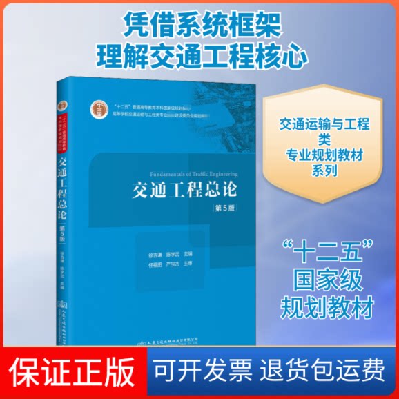 【保正版】交通工程总论 第5版徐吉谦,陈学武 编人民交通出版社9787114166990