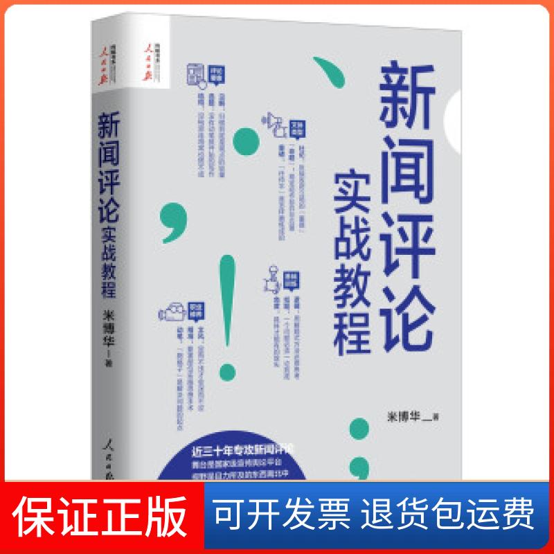 【保正版】新闻评论实战教程米博华人民日报出版社9787511570192