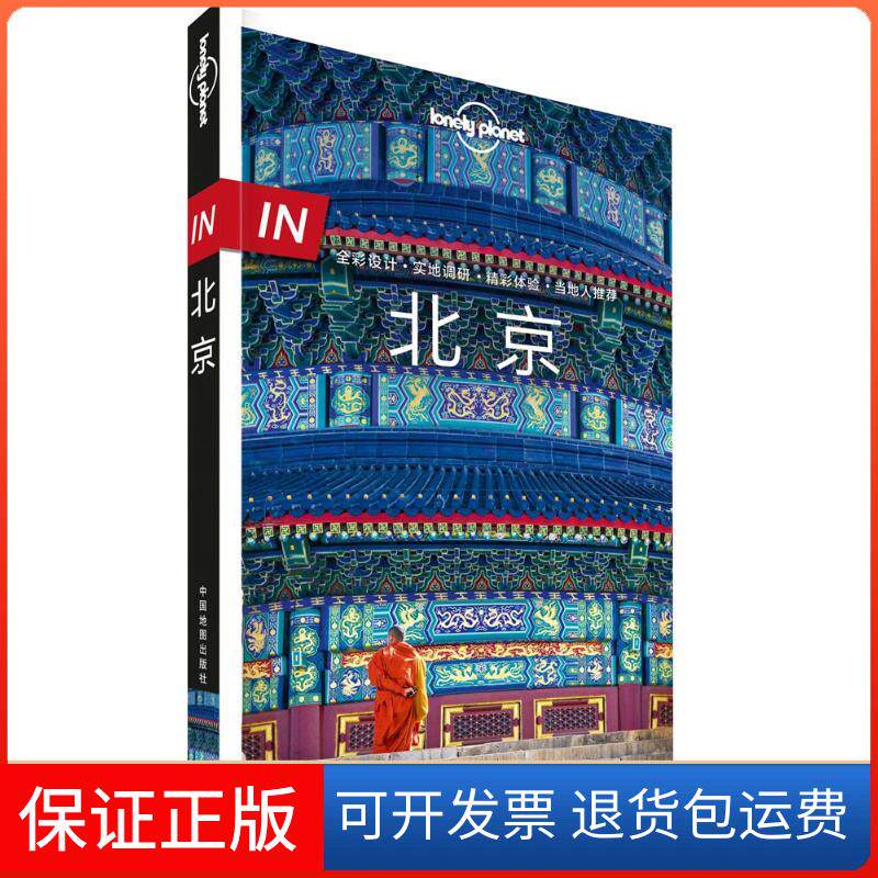 【保正版】孤独星球Lonely Planet旅行指南系列:北京（中文第2版）澳大利亚Lonely中国地图出版社9787520401470