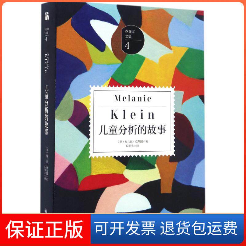 【保正版】儿童分析的故事(英)梅兰妮·克莱因(Melanie Klein) 著；丘羽先 译九州出版社9787510851315