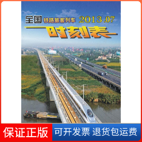 【正版】2013.07-全国铁路旅客列车时刻表中国铁路总公司运输局供稿中国铁道出版社9787113169350