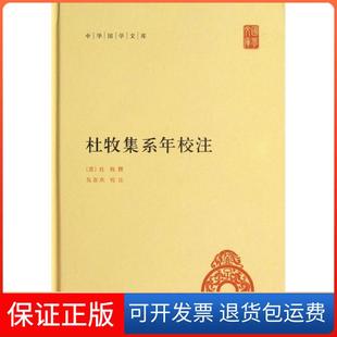 【保正版】杜牧集系年校注杜牧中华书局9787101090253