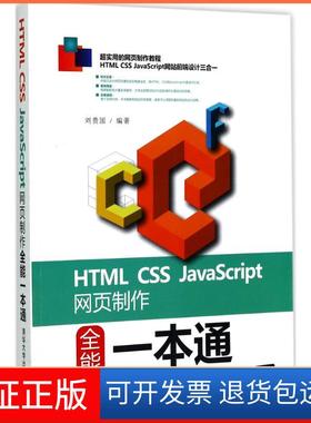 【保正版】HTML CSS JavaScript网页制作全能一本通刘贵国清华大学出版社9787302459729