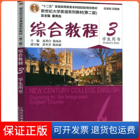 【保正版】综合教程3学生用书秦秀白,张凤春,黄冬芳,杨春丽,时梅上海外语教育出版社9787544662321