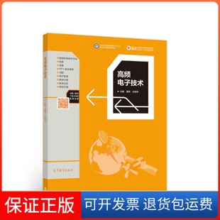 【保正版】高频电子技术潘锋 刘雪亭高等教育出版社9787040514377