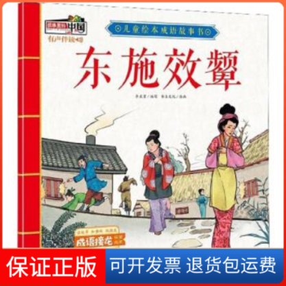 【正版】东施效颦/儿童绘本成语故事书李亚男北方妇女儿童出版社9787558519789