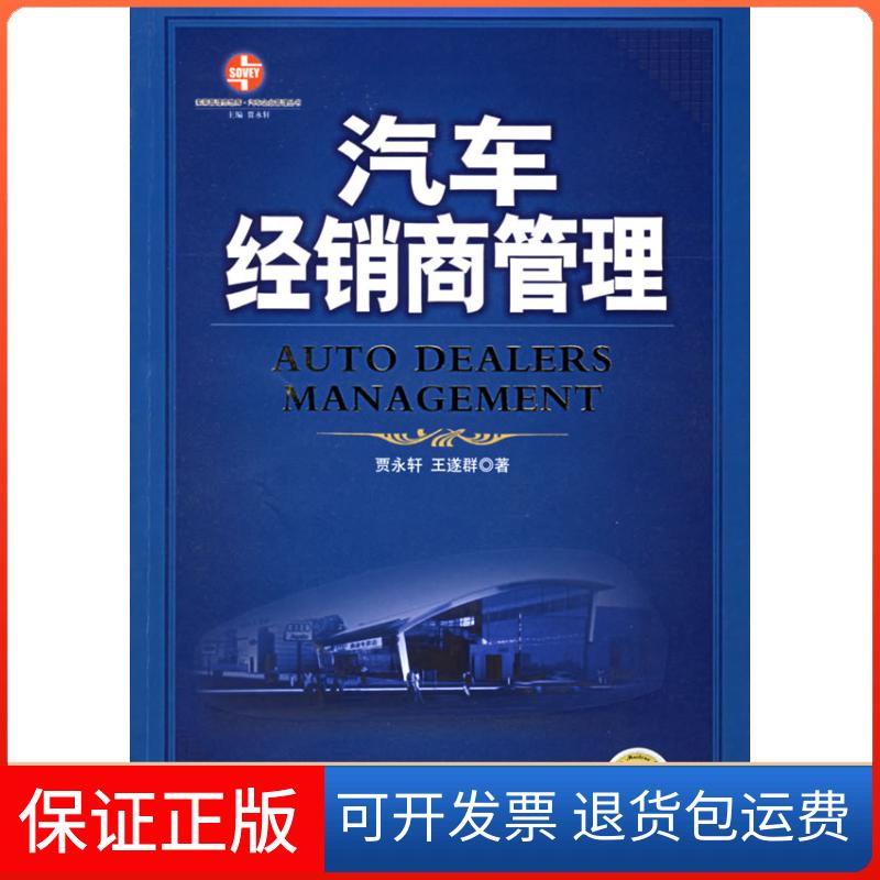 【正版】汽车经销商管理贾永轩 王遂群机械工业出版社9787111181798