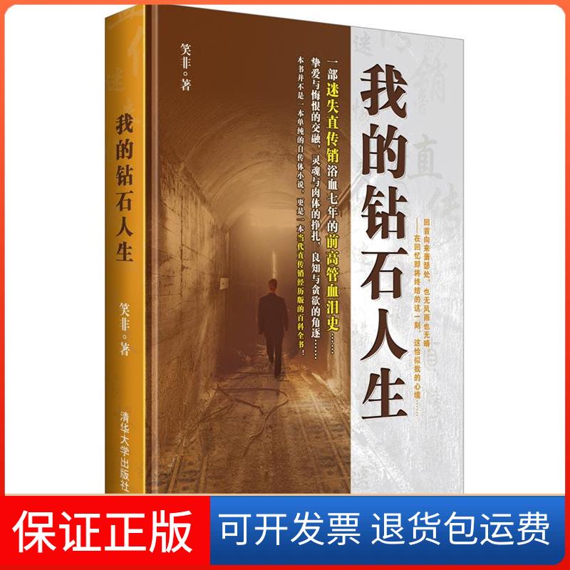 【保正版】我的钻石人生笑非清华大学出版社9787302329848