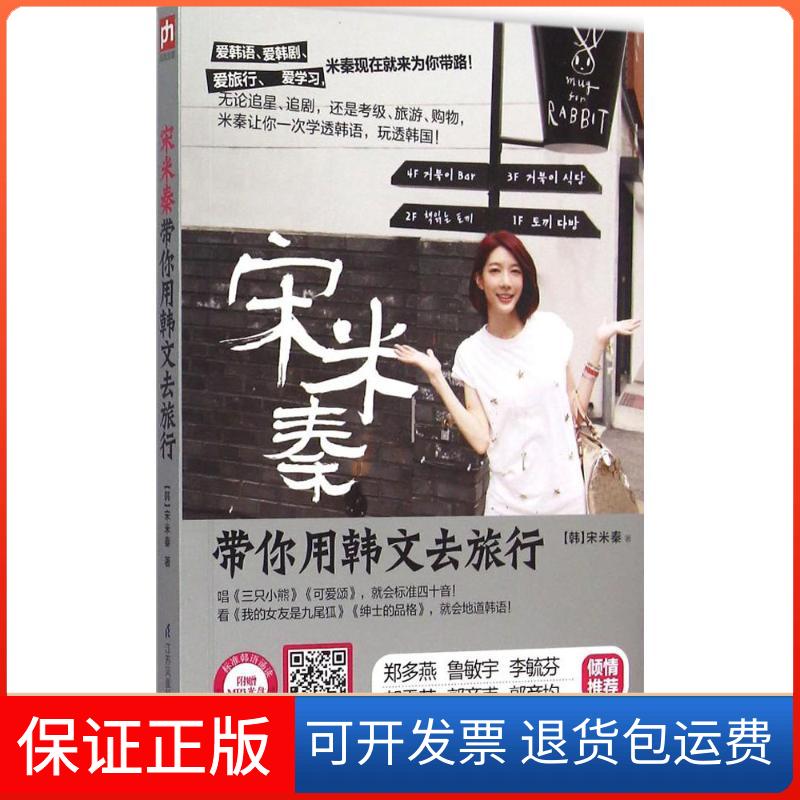 【保正版】宋米秦带你用韩文去旅行唱歌学标准发音看剧学流行短句30大实用主题700句核心会话无论追星追剧还是旅游购物一本就GO宋