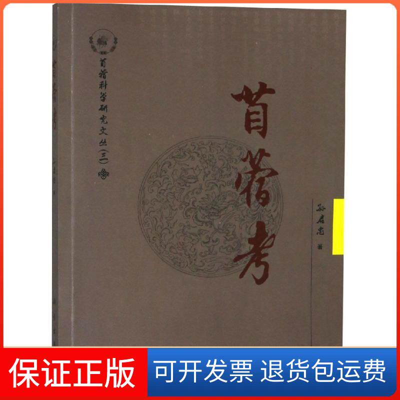 【正版新书】苜蓿考孙启忠科学出版社