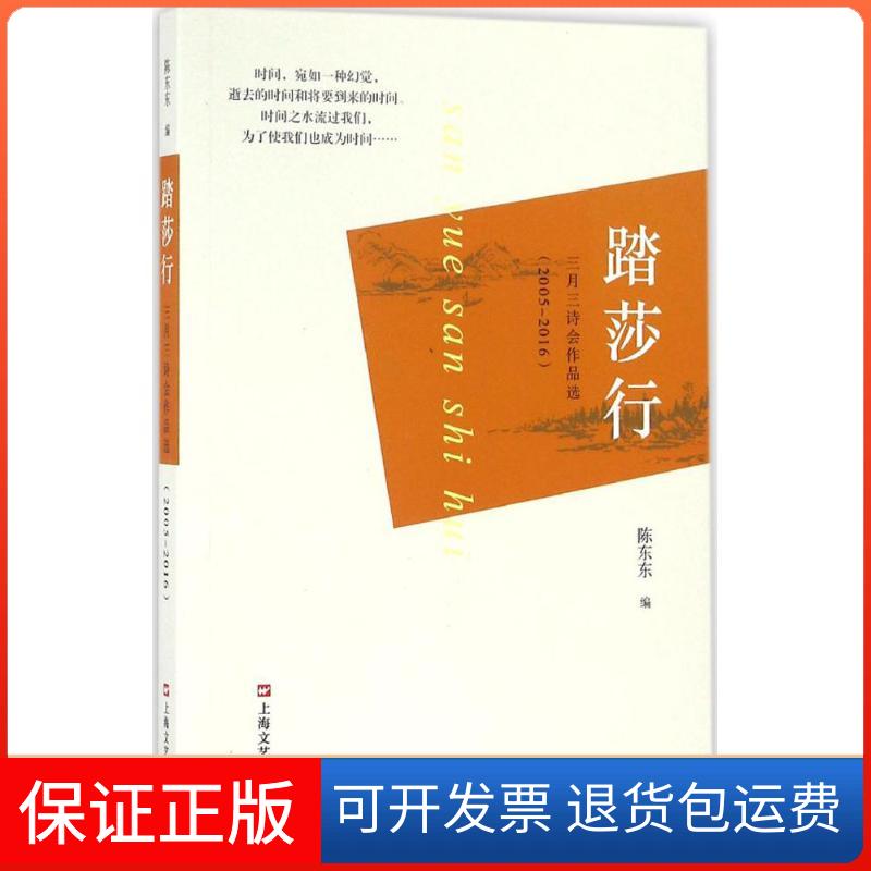 【保正版】踏莎行陈东东 编上海文艺出版社9787532161089
