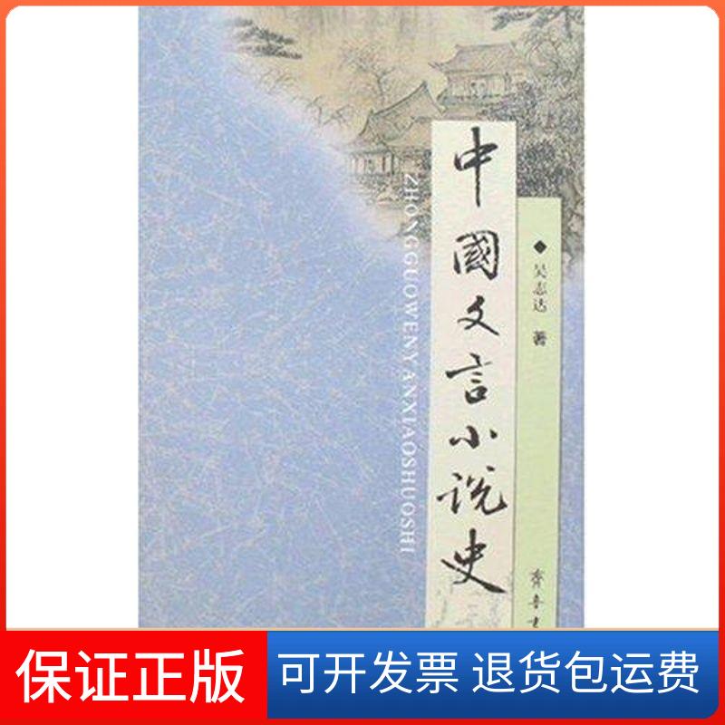 【保正版】中国文言小说史吴志达齐鲁书社9787533304003