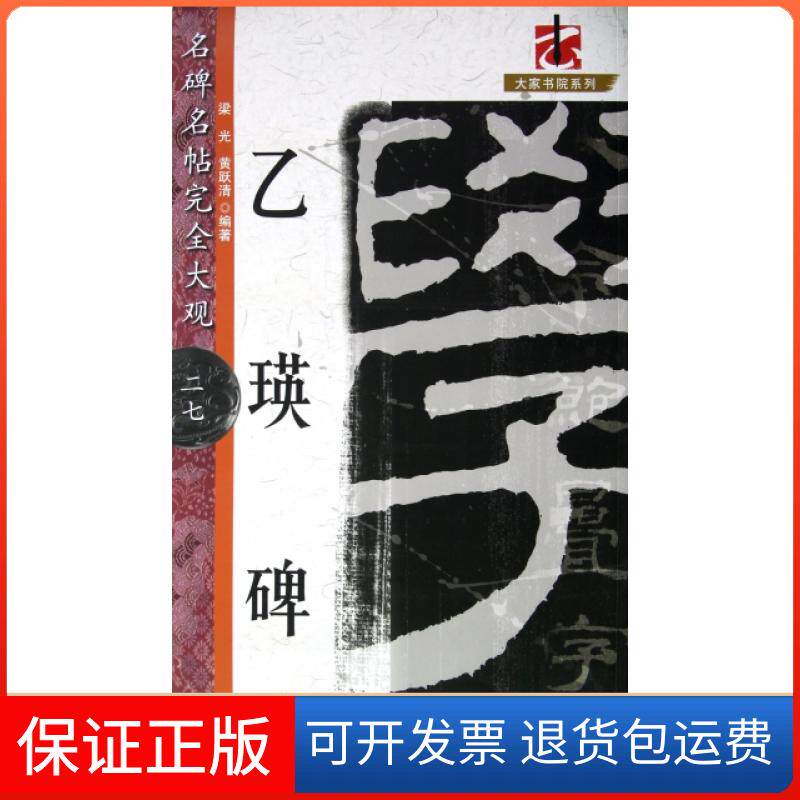 【保正版】乙瑛碑/名碑名帖大观/大家书院系列梁光//黄跃清江西美术出版社9787548009955