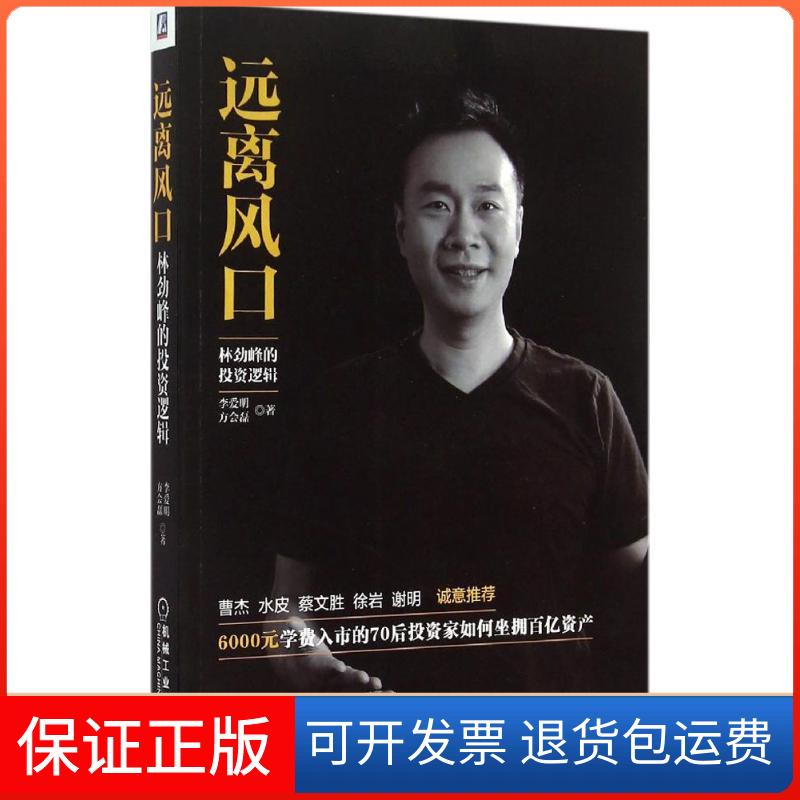 【保正版】远离风口李爱明,方会磊 著 著作机械工业出版社9787111511335