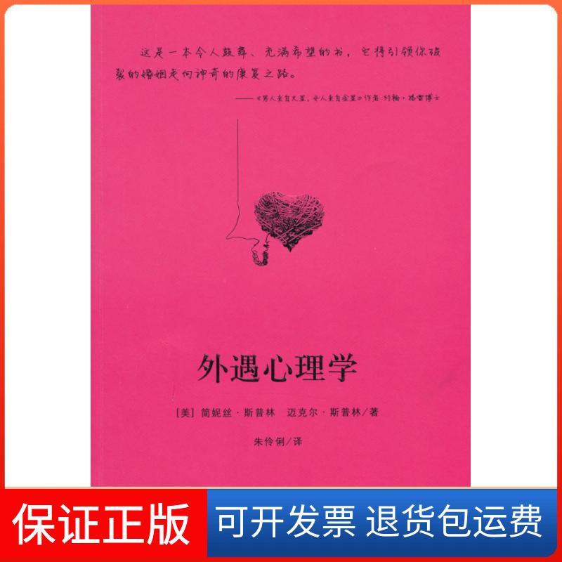 【保正版】外遇心理学简妮丝·斯普林(Spring J.)吉林文史出版社9787547202784