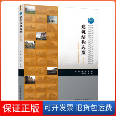 【保正版】建筑结构造型（第二版）戚豹 林楠中国建筑工业出版社9787112273300