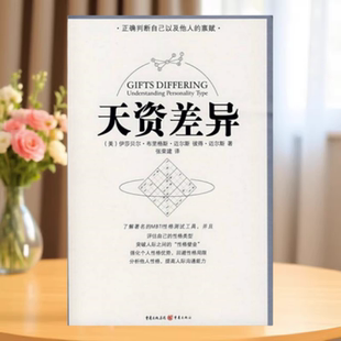 正版书】 天资差异 人格类型的理解  美 伊莎贝尔 布里格斯 迈尔斯 彼得 迈尔斯 著 张荣建 译 重庆出版社9787536692008