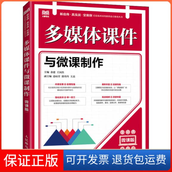 【保正版】多媒体课件与微课制作 微课版金建,王国杰 编人民邮电出版社9787115593351