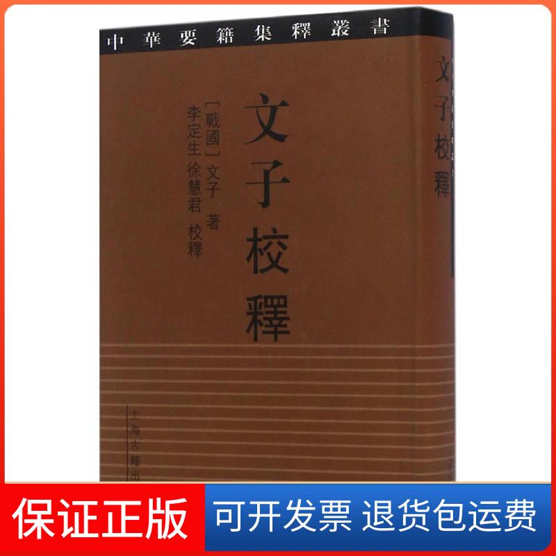 【保正版】文子校释(战国)文子 著;李定生,徐慧君 校释上海古籍出版社9787532580972