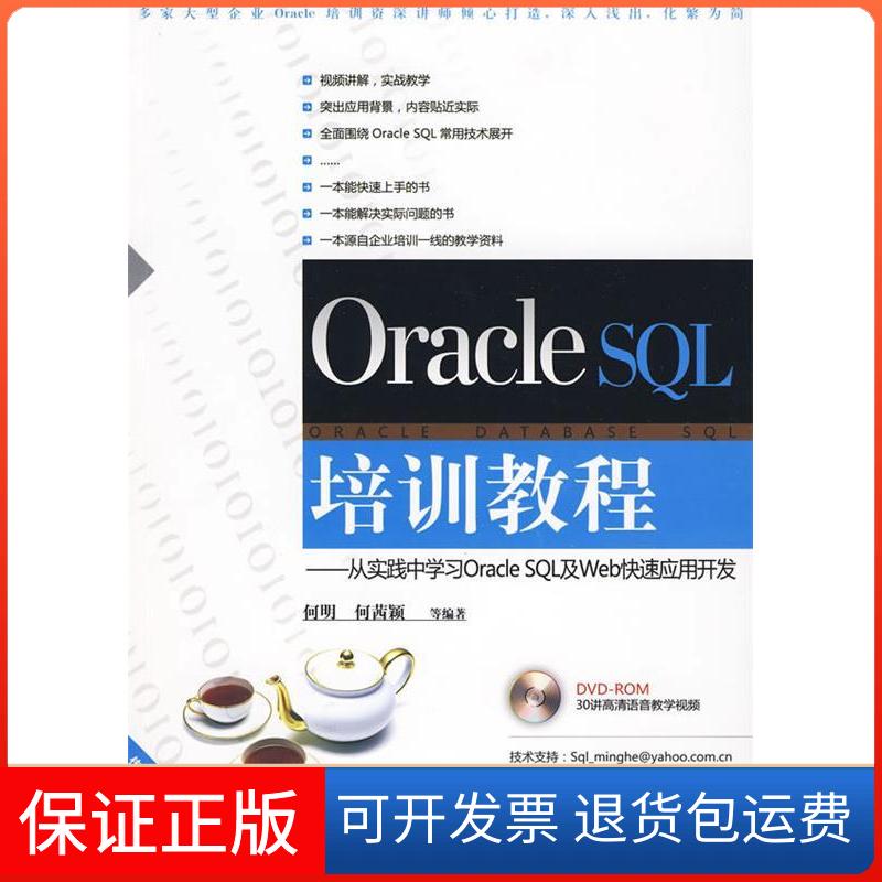 【保正版】ORACLE SL培训教程/从实践中ORACLE SL及WEB快速应用开发(配光盘)何明,何茜颖 等 著清华大学出版社9787302216094